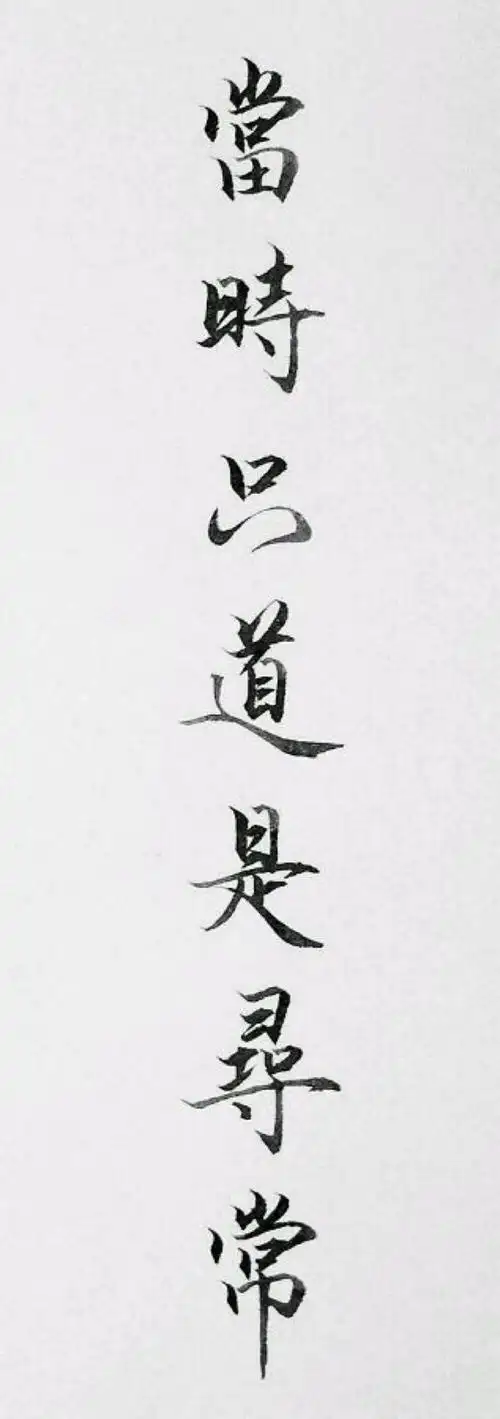 橡皮章素材黑白稿文字当时只道是寻常