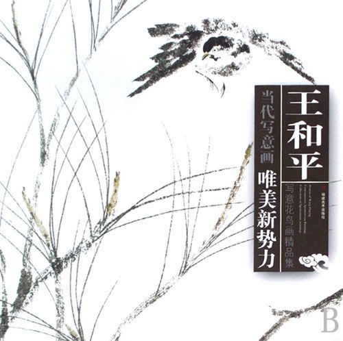 王和平写意花鸟画精品集/当代写意画唯美新势力