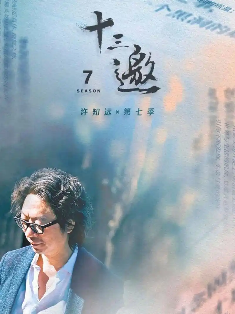 94目睹着《十三邀》从di一季做到了现在的第七季,不能说期期都