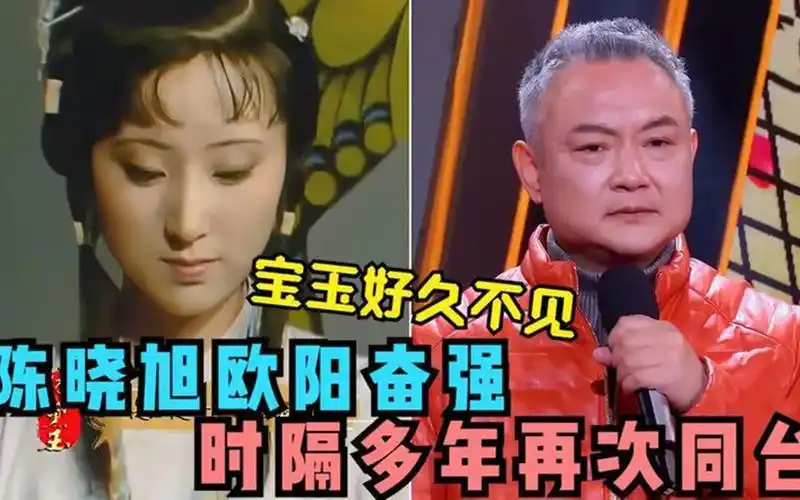 欧阳奋强陈晓旭时隔多年再同台,勾起观众很多回忆,奋强谈红楼梦
