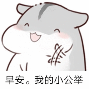 最新微信早上好表情包可爱2021 早上好温馨问候表情包