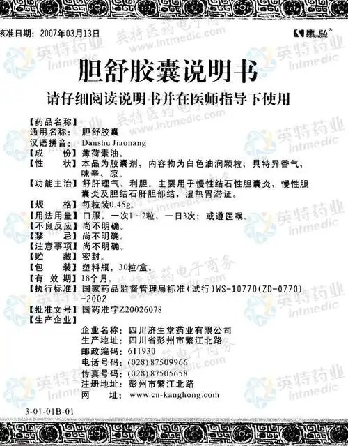 胆舒胶囊(基)--药品|价格|硬胶囊|药品说明书|包装|处方药|生产厂家