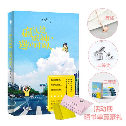 正版书籍 确认过眼神,遇见对的人 许七年 百花洲文艺