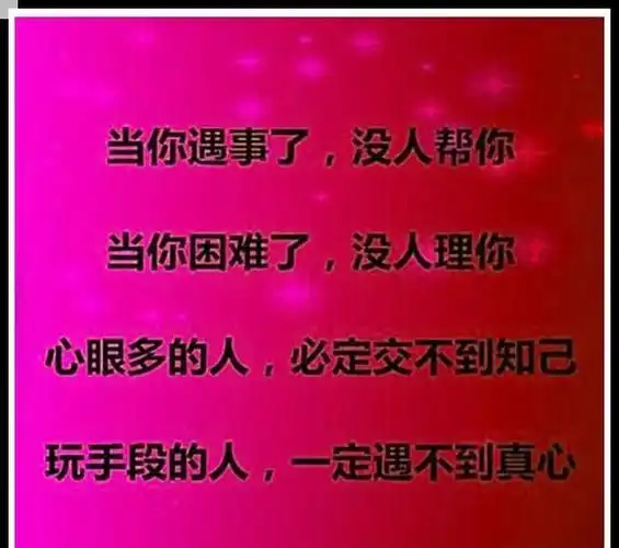 做人别总玩心眼谁都不傻