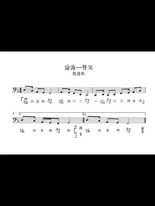 沧海一声笑一古琴入门练习曲