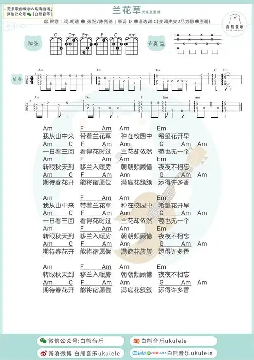 兰花草尤克里里谱c调弹唱谱吉他和弦谱白熊音乐