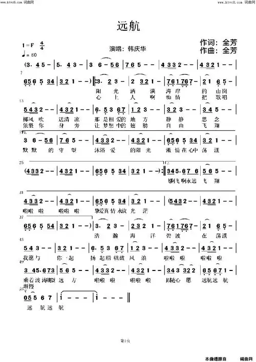 《远航》简谱 全芳作词 全芳作曲 韩庆华演唱 全芳编曲  第1页