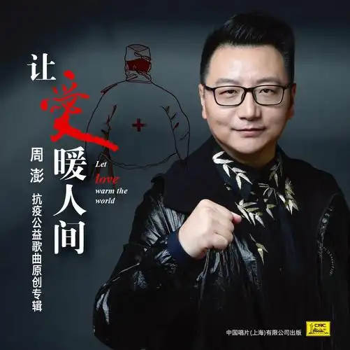 全国首张个人抗疫原创歌曲专辑——周澎《让爱暖人间》首发!