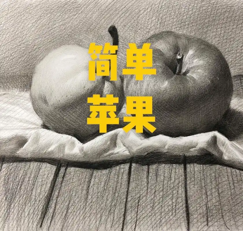 简单点苹果和梨.越简单理解就越简单#绘画过程分享 #素描静物 - 抖音