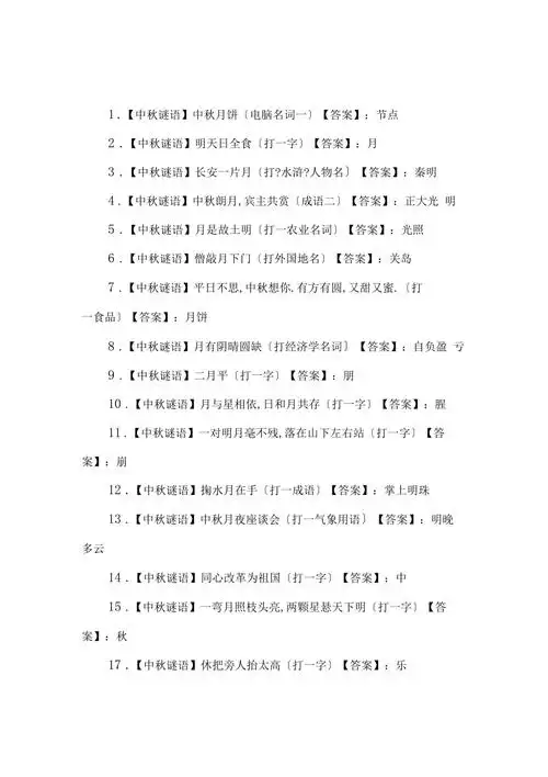 中秋节谜语大全含答案