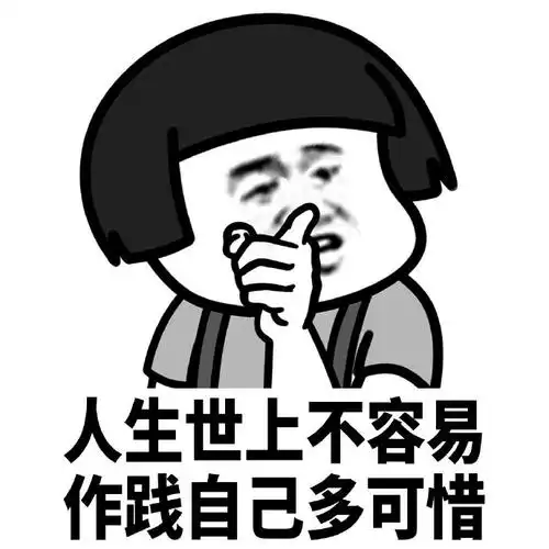 暴漫gif蘑菇头gif人生在世不容易gif作践自己多可惜gif搞怪gif逗gif