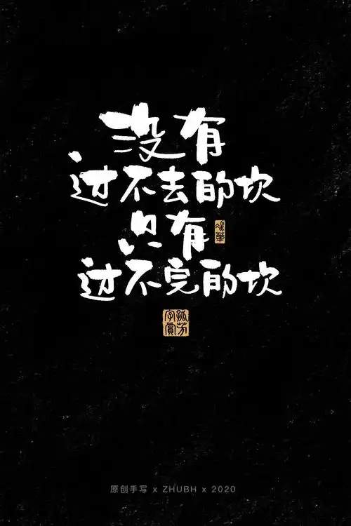 扎心了,毒鸡汤_孤芳字赏-站酷zcool