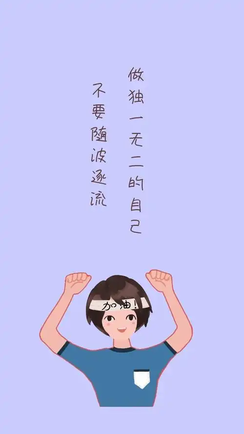 不要随波逐流 做独一无二的自己 励志创意文案简约手机壁纸