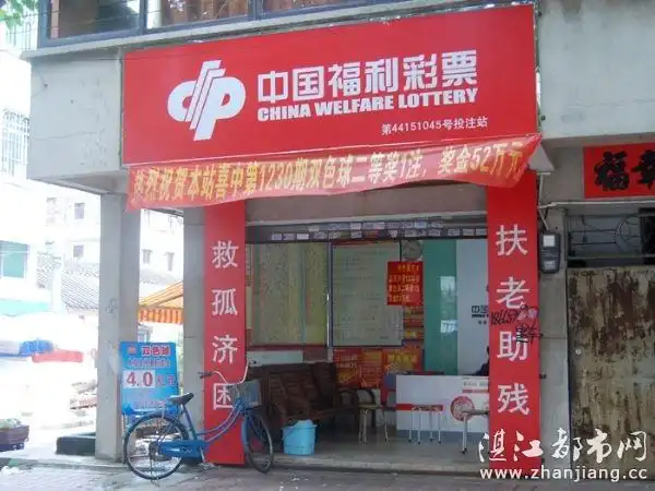 中国福利彩票(赤坎区大德路投注站)|湛江彩票|湛江福彩|湛江彩票投注