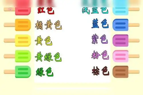 彩色雪糕玩具排排队认识数字和颜色