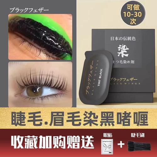 日本黑之羽角蛋白翘睫术专用睫毛眉毛染黑啫喱温和不伤皮肤染黑色