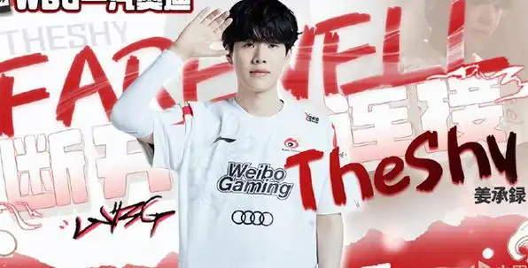 最后也期待theshy早日重返赛场,毕竟实力依旧在,还可