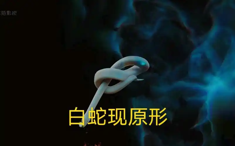 白蛇现原形_哔哩哔哩 (゜-゜)つロ 干杯~-bilibili