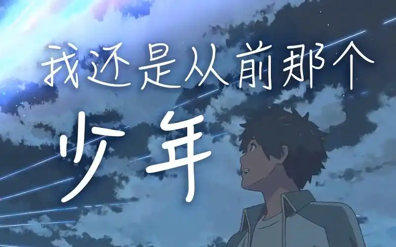 徵羽摩柯少年我还是从前那个少年没有一丝丝改变棉花p