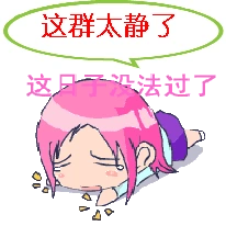 这群太静了这没法过了