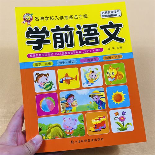 儿童学前语文教材全套幼小衔接5-6-7岁幼儿园大班升一年级学前班教材