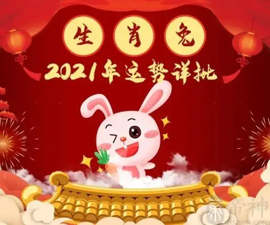2021年兔年运势及运程