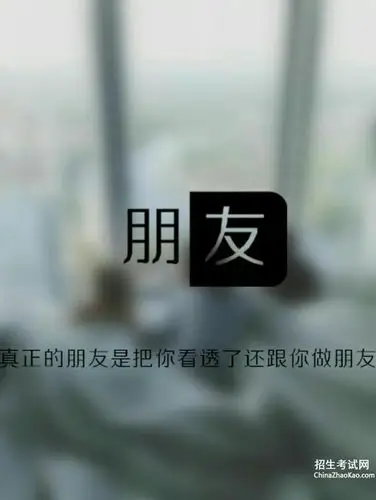 朋友是为你解决困难的人,朋友是与你知心的人,朋友是关爱你的人.