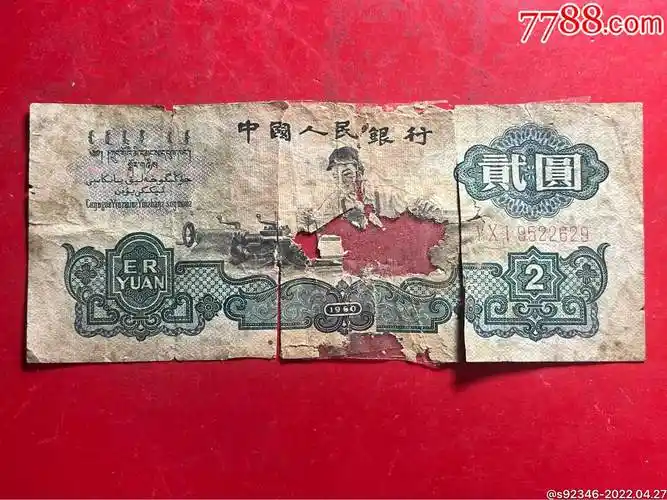 第三套人民币2元车工品如图包真不包退
