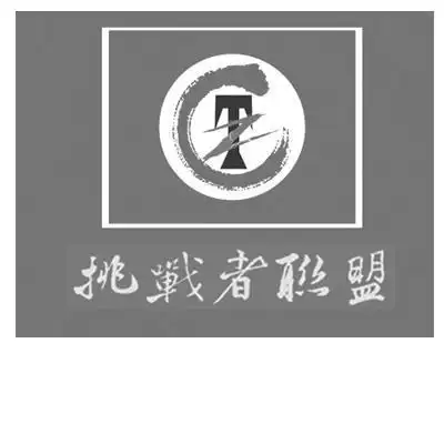 em>挑战者 /em> em>联盟 /em>  em>tz /em>