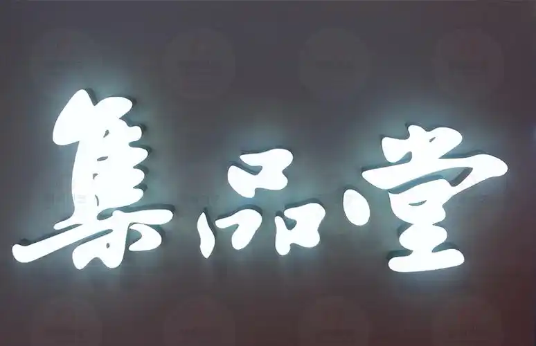 正面发白光的led发光字