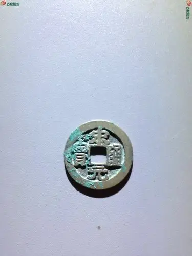 宋元通宝母钱一枚