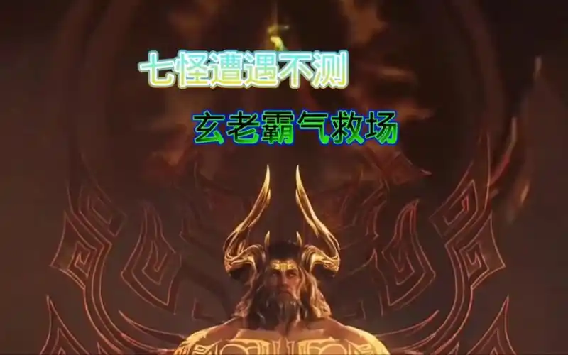 七怪遭遇不测玄老开启武魂真身霸气救场