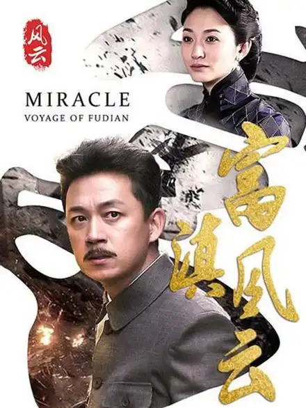 《富滇风云》全集在线免费观看高清无广告-富滇风云电视剧免费观看