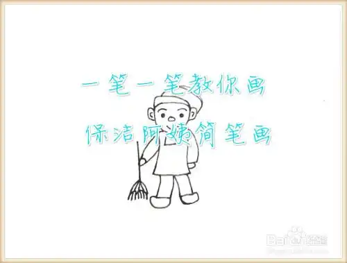 一笔一笔教你画保洁阿姨简笔画