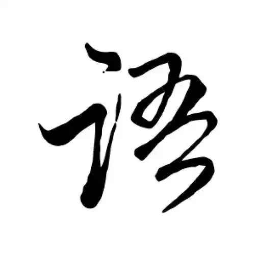 赵孟頫的行书"语"字