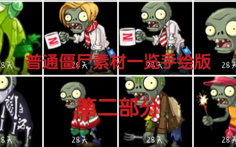 pvz2普通僵尸素材一览手绘版(第二部分)