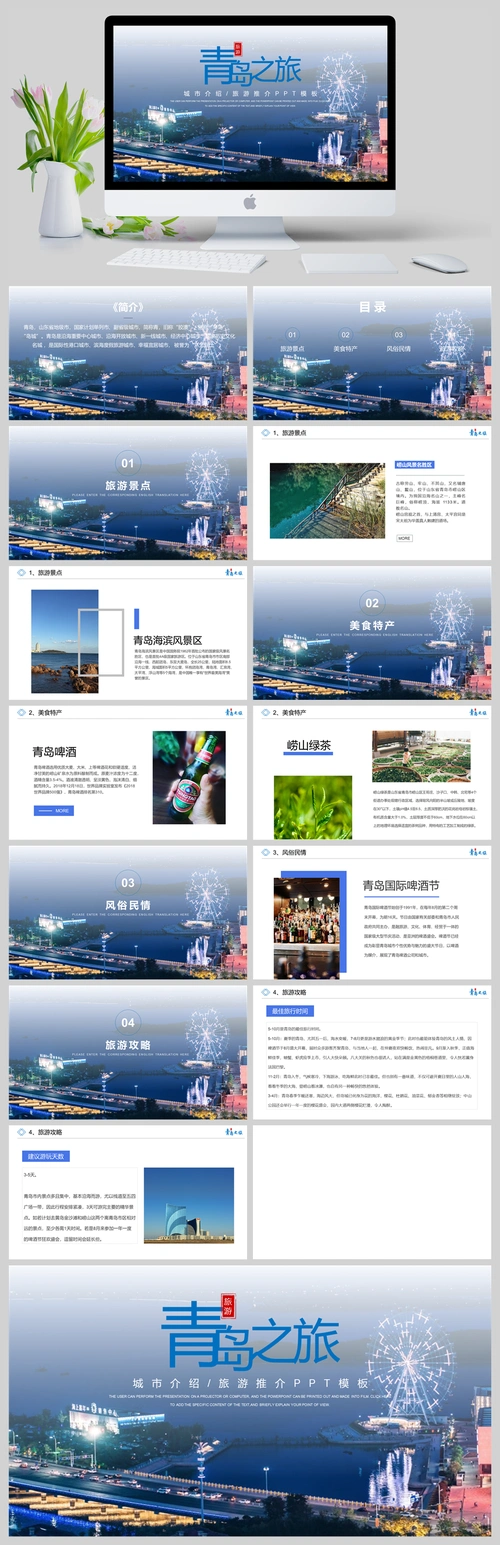 山东青岛城市介绍旅游推介家乡介绍ppt模板