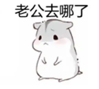 撩老公表情包老公我想要亲亲