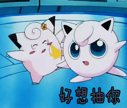 神奇宝贝好想抽你动漫二次元gif动图_动态图_表情包下载_soogif