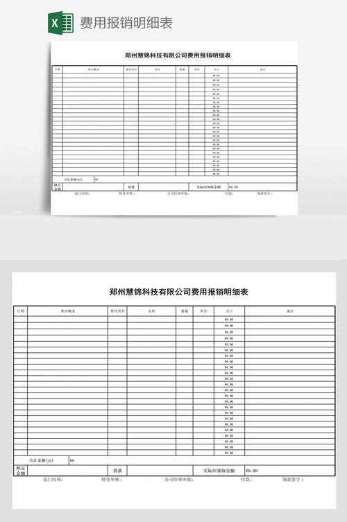 费用报销明细表