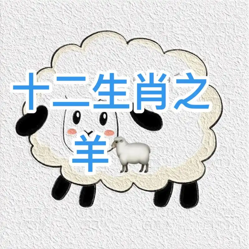 简笔画十二生肖之羊.简笔画打卡第八天#羊简笔画教程#亲子绘画 - 抖音