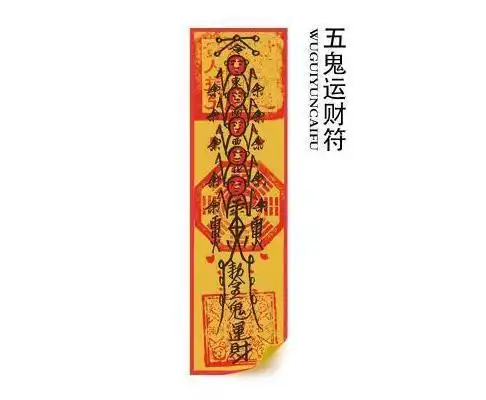 老韩风水命理:飞来横财,快速催财旺财,五鬼运财