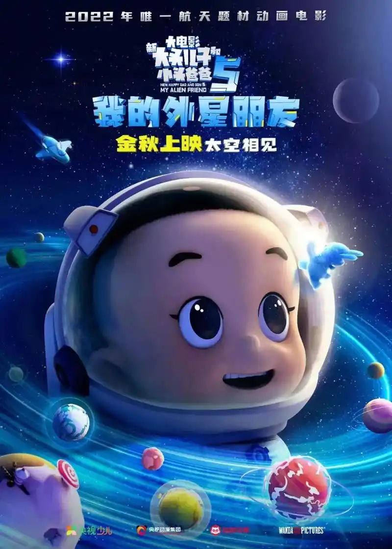 由央视动漫集团精心打造的"新大头儿子"系列第五部动画电影《新 - 抖