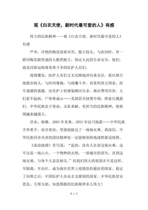 观白衣天使新时代最可爱的人有感