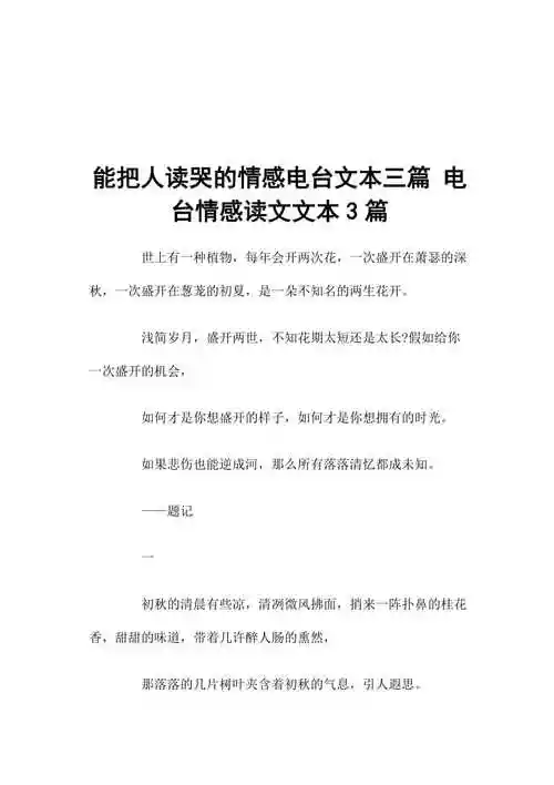 能把人读哭的情感电台文本三篇 电台情感读文文本3篇