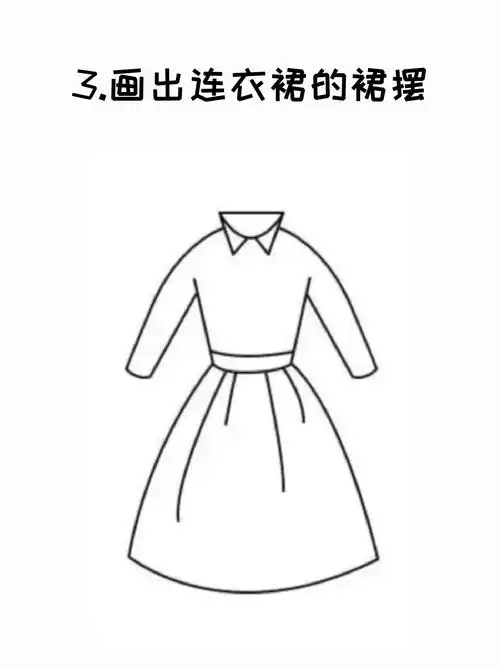 一起来画一条自己喜欢的裙子吧  画出连衣裙的衣领 画出连衣裙的上