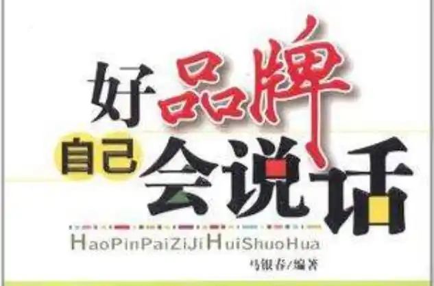 好品牌自己会说话