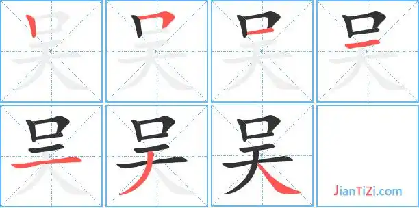 吴艺术字体吴头像吴笔顺吴同音同调字查询