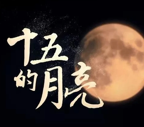 歌曲十五的月亮