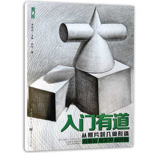 敲门砖入门有道从照片到几何形体素描基础教程铅笔画临摹步骤范画